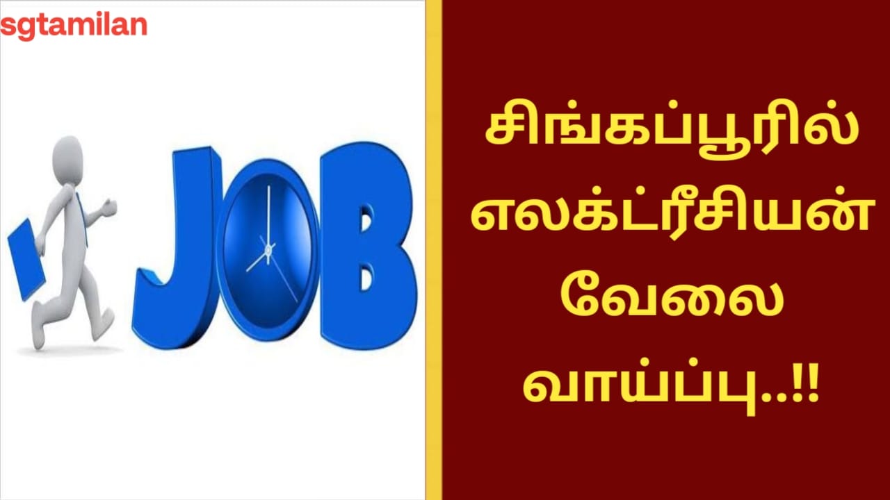 சிங்கப்பூரில் எலக்ட்ரீசியன் வேலைவாய்ப்பு..!!