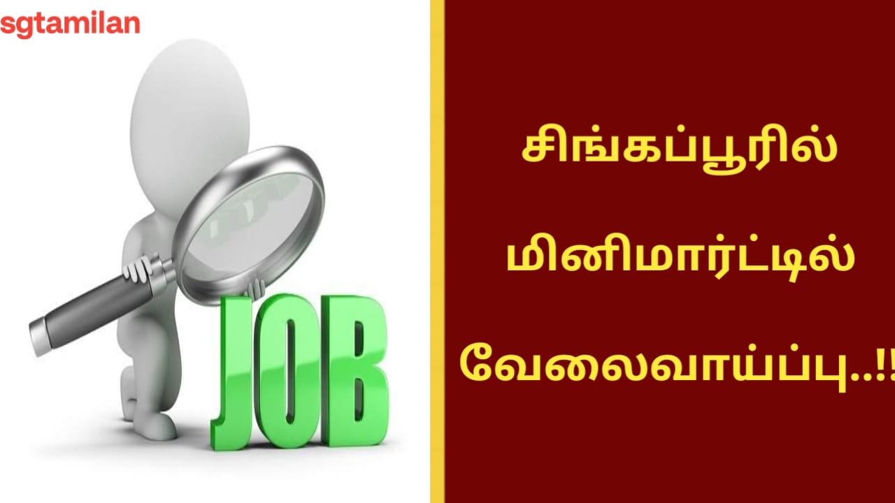 சிங்கப்பூரில் மினிமார்ட்டில் வேலைவாய்ப்பு..!!