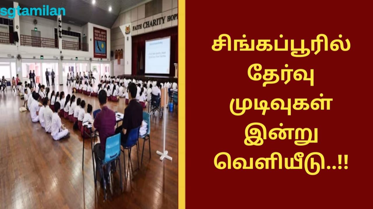சிங்கப்பூரில் தேர்வு முடிவுகள் இன்று வெளியீடு..!!