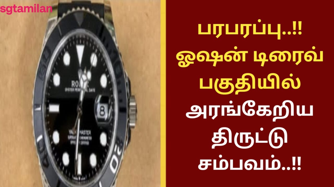 பரபரப்பு..!!ஓஷன் டிரைவ் பகுதியில் அரங்கேறிய திருட்டு சம்பவம்..!!