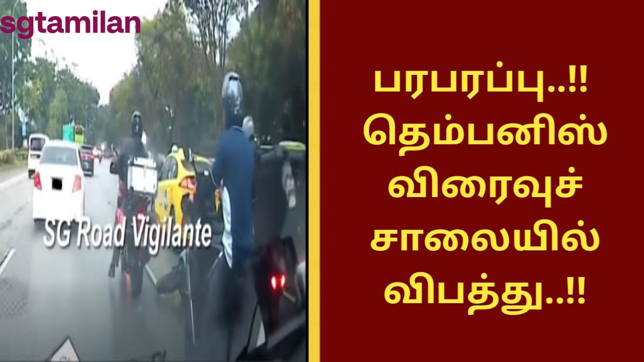 பரபரப்பு..!! தெம்பனிஸ் விரைவுச்சாலையில் விபத்து..!!