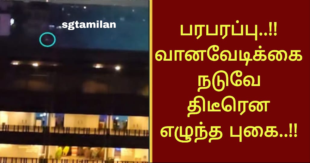 பரபரப்பு..!!வானவேடிக்கை நடுவே திடீரென எழுந்த புகை..!!
