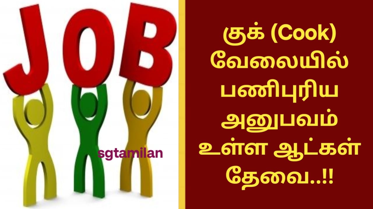 குக் (Cook) வேலையில் பணிபுரிய அனுபவம் உள்ள ஆட்கள் தேவை..!!