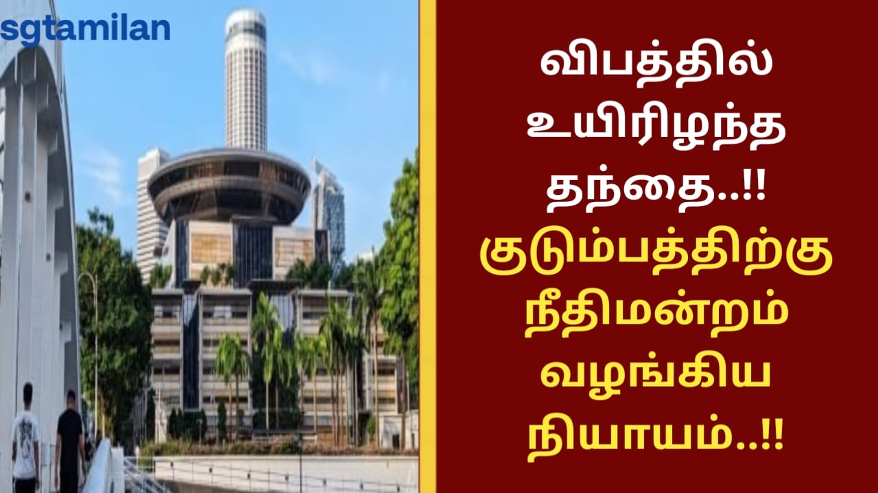 விபத்தில் உயிரிழந்த தந்தை..!!குடும்பத்திற்கு நீதிமன்றம் வழங்கிய நியாயம்..!!