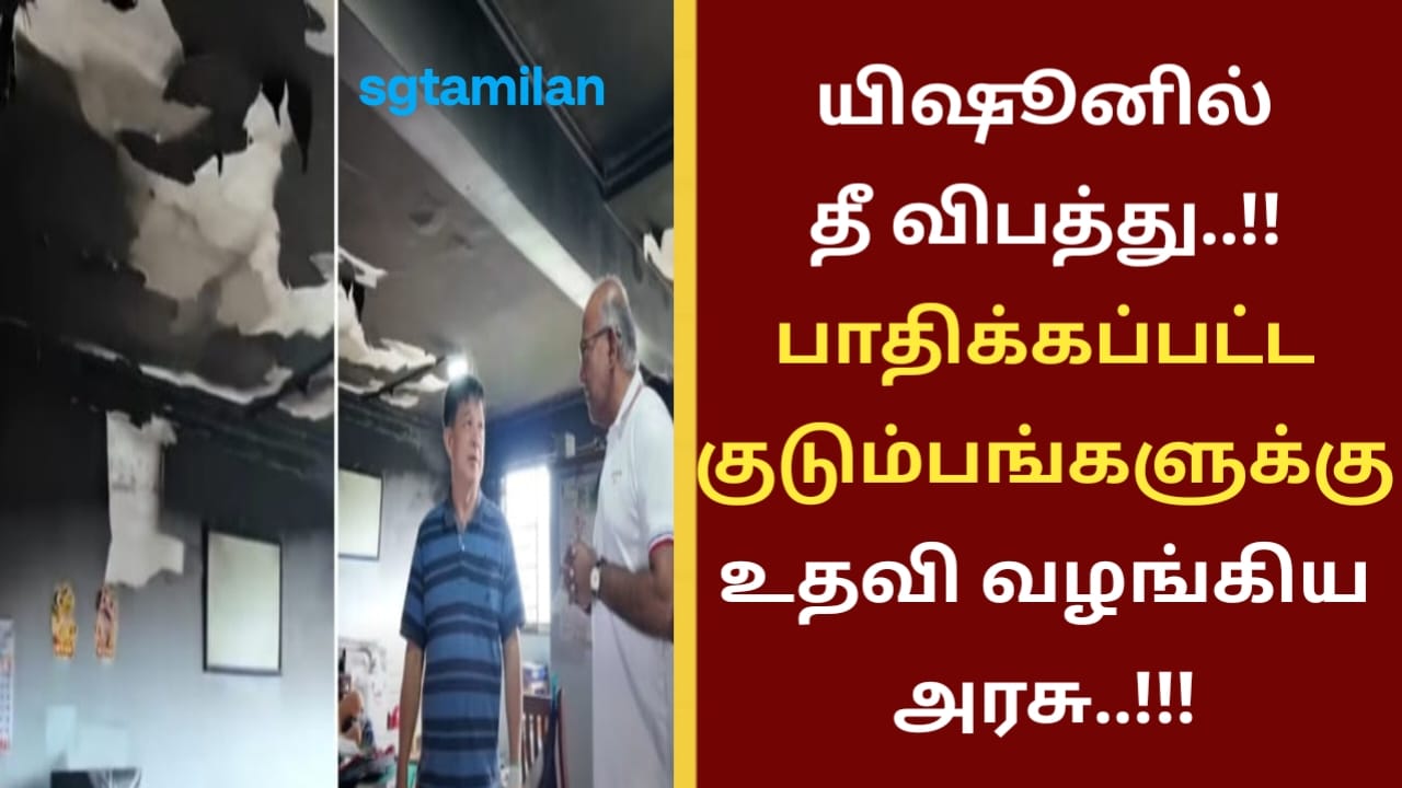 யிஷூனில் தீ விபத்து..!! பாதிக்கப்பட்ட குடும்பங்களுக்கு உதவி வழங்கிய அரசு..!!!