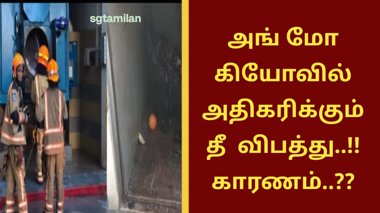 அங் மோ கியோவில் அதிகரிக்கும் தீ விபத்து..!! காரணம்..??