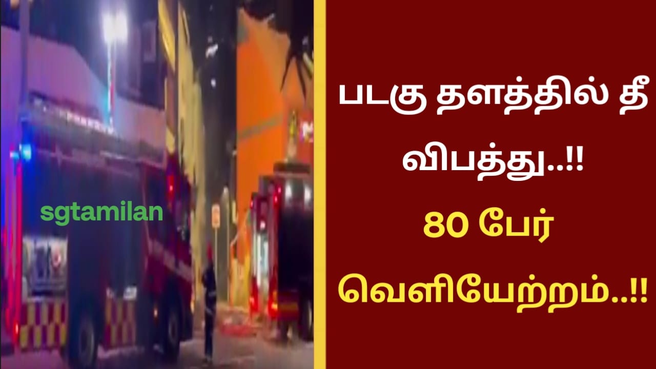 படகு தளத்தில் தீ விபத்து..!!80 பேர் வெளியேற்றம்..!!