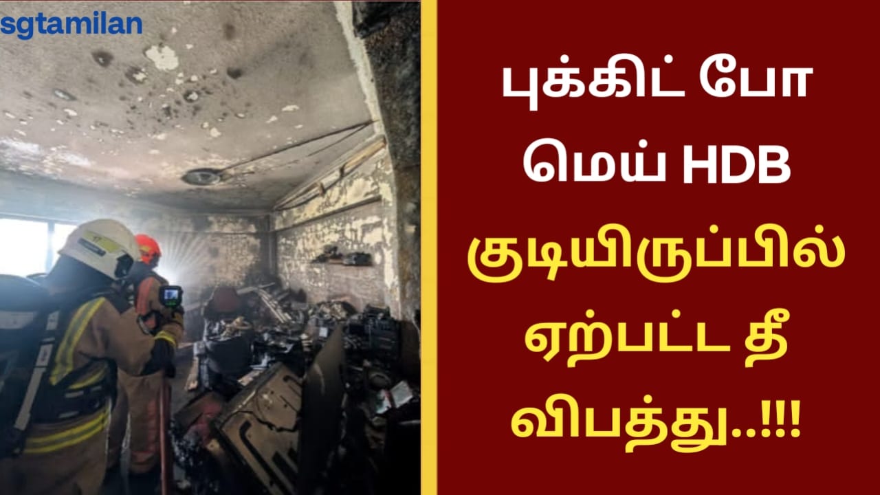 புக்கிட் போ மெய் HDB குடியிருப்பில் ஏற்பட்ட தீ விபத்து..!!!