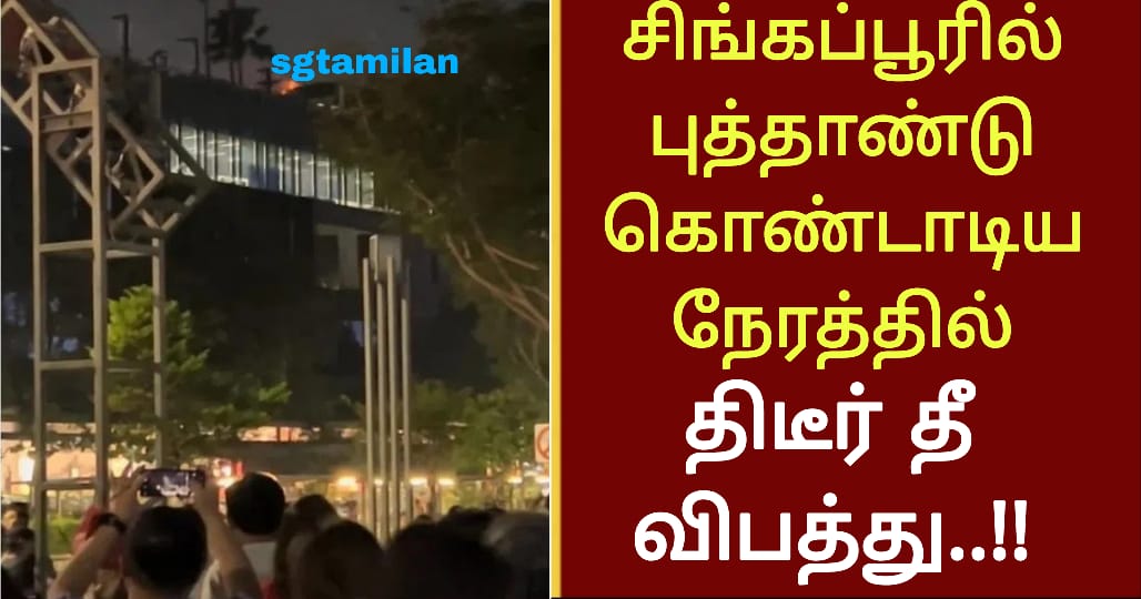 சிங்கப்பூரில் புத்தாண்டு கொண்டாடிய நேரத்தில் திடீர் தீ விபத்து..!!