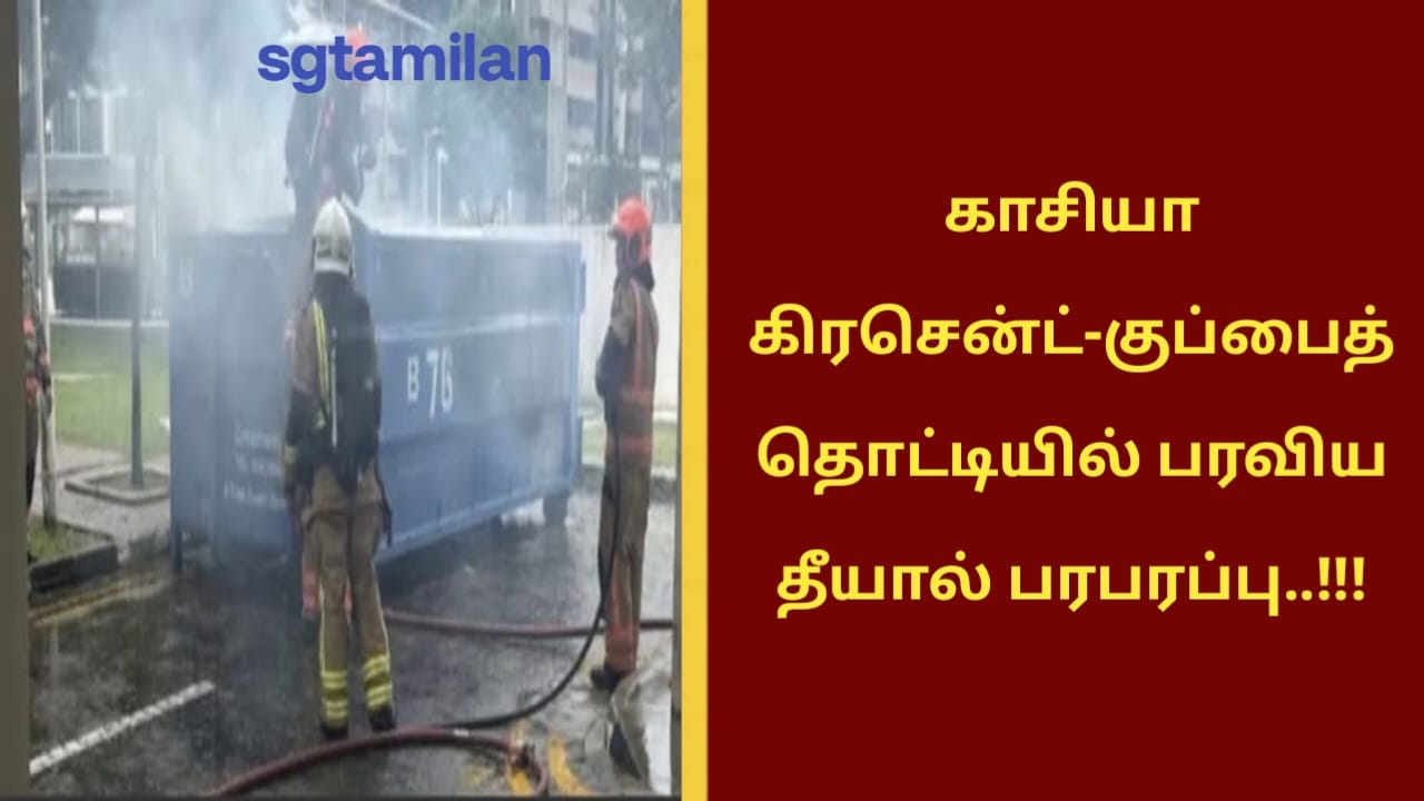 காசியா கிரசென்ட்-குப்பைத் தொட்டியில் பரவிய தீயால் பரபரப்பு..!!!