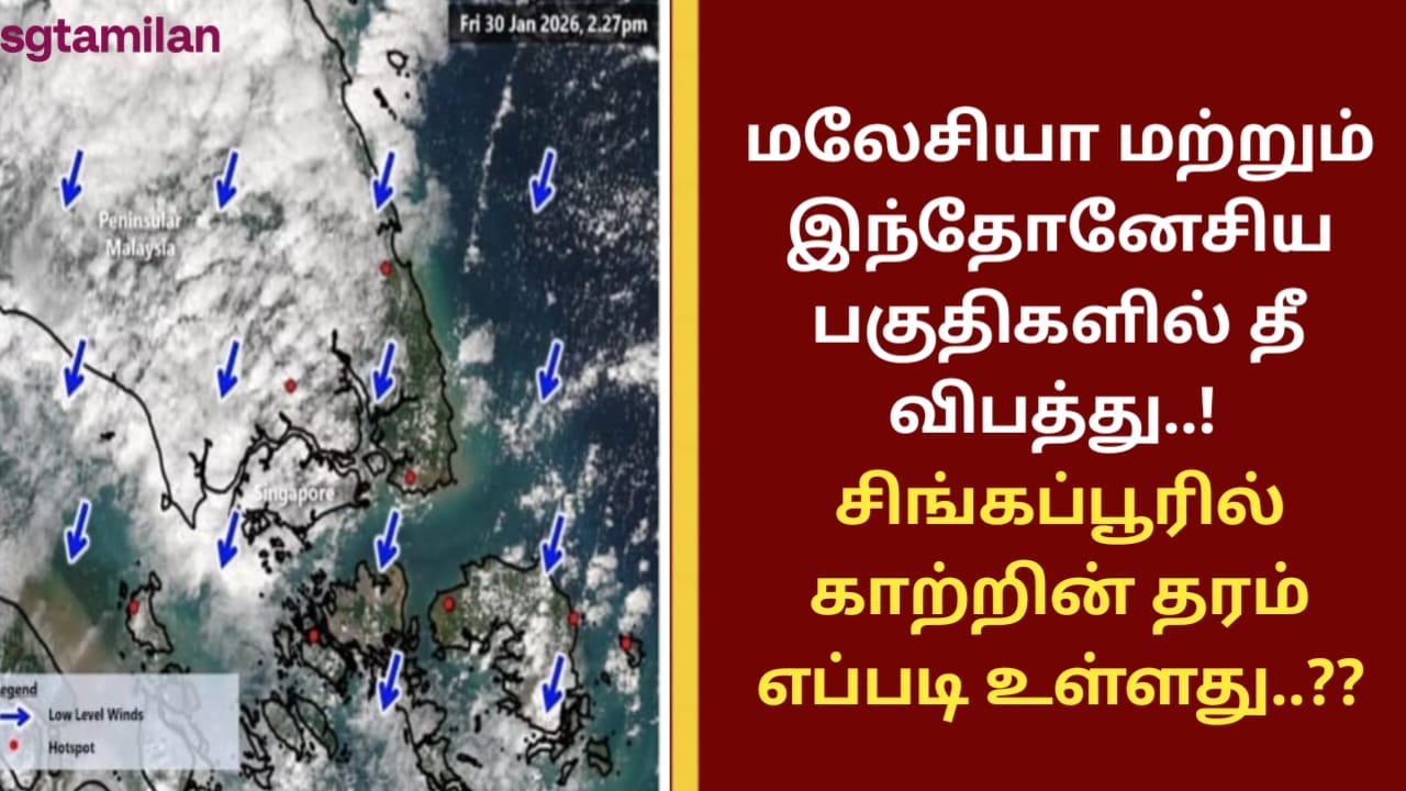 மலேசியா மற்றும் இந்தோனேசிய பகுதிகளில் தீ விபத்து..! சிங்கப்பூரில் காற்றின் தரம் எப்படி உள்ளது..??