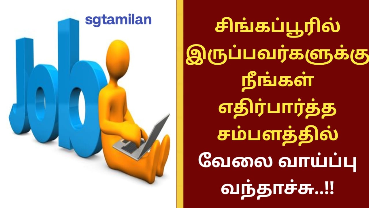சிங்கப்பூரில் இருப்பவர்களுக்கு நீங்கள் எதிர்பார்த்த சம்பளத்தில் வேலை வாய்ப்பு வந்தாச்சு..!!