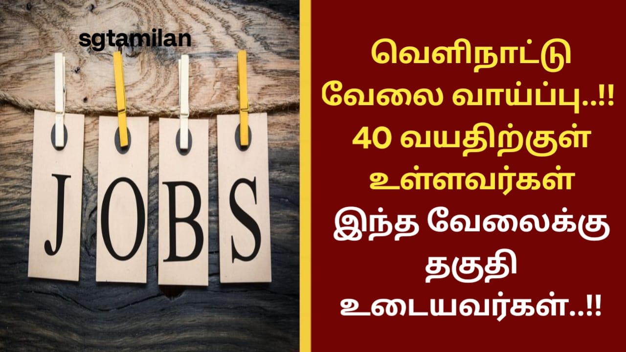 வெளிநாட்டு வேலை வாய்ப்பு..!! 40 வயதிற்குள் உள்ளவர்கள் இந்த வேலைக்கு தகுதி உடையவர்கள்..!!
