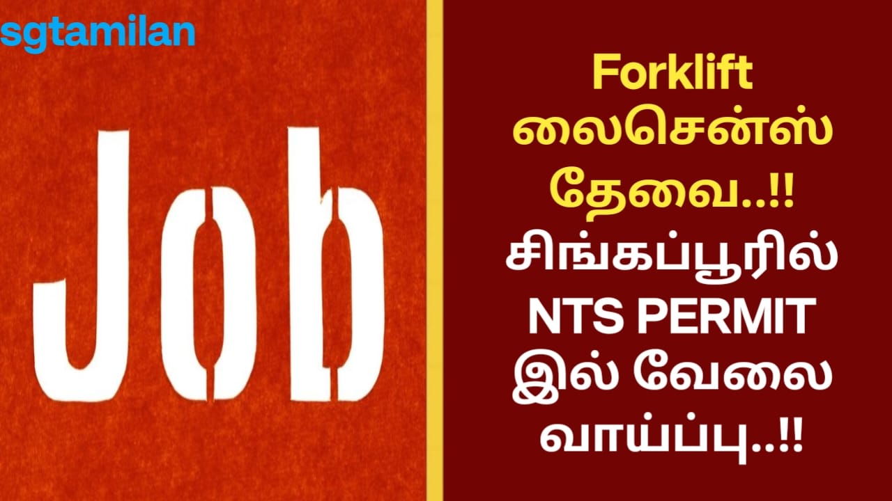 Forklift லைசென்ஸ் தேவை..!! சிங்கப்பூரில் NTS PERMIT இல் வேலை வாய்ப்பு..!!