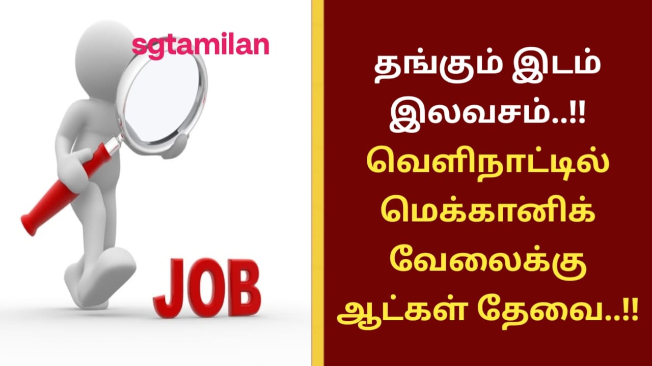 தங்கும் இடம் இலவசம்..!! வெளிநாட்டில் மெக்கானிக் வேலைக்கு ஆட்கள் தேவை..!!
