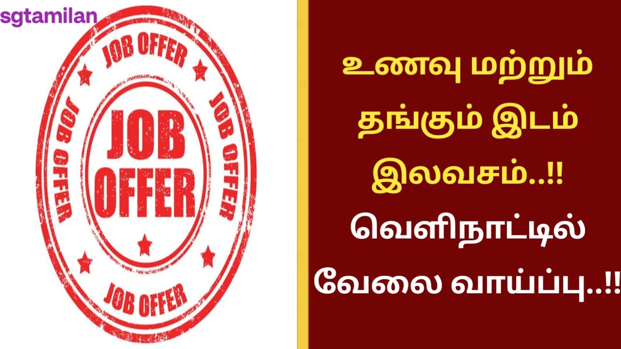 உணவு மற்றும் தங்கும் இடம் இலவசம்..!! வெளிநாட்டில் வேலை வாய்ப்பு..!!