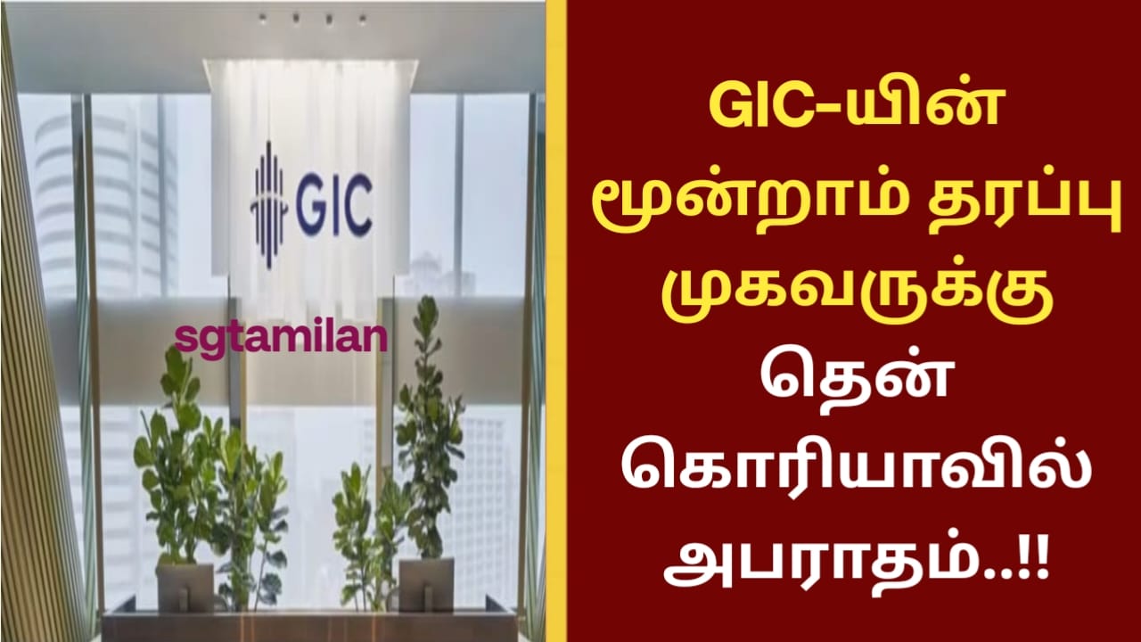 GIC-யின் மூன்றாம் தரப்பு முகவருக்கு தென் கொரியாவில் அபராதம்..!!