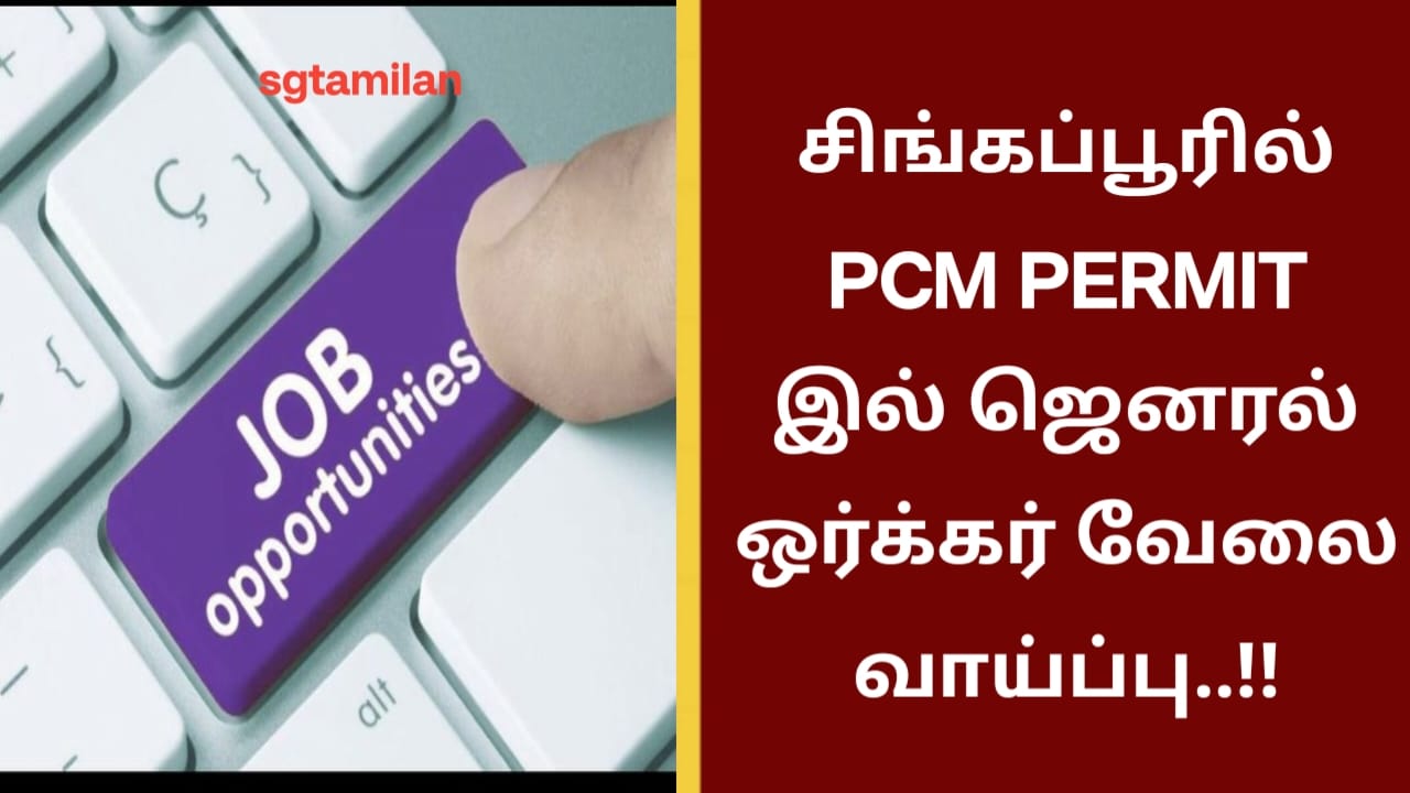 சிங்கப்பூரில் PCM PERMIT இல் ஜெனரல் ஒர்க்கர் வேலை வாய்ப்பு..!!