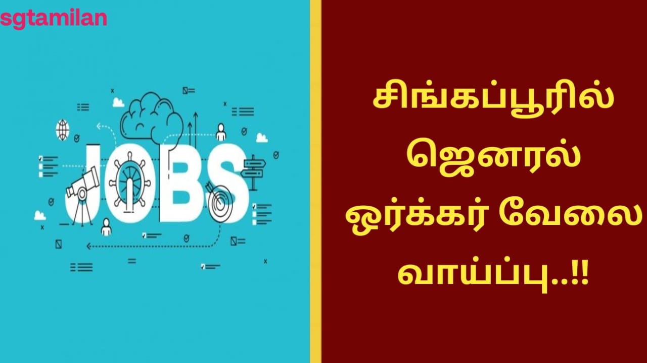 சிங்கப்பூரில் ஜெனரல் ஒர்க்கர் வேலை வாய்ப்பு..!!