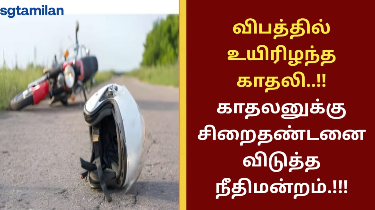 விபத்தில் உயிரிழந்த காதலி..!! காதலனுக்கு சிறைதண்டனை விடுத்த நீதிமன்றம்.!!!