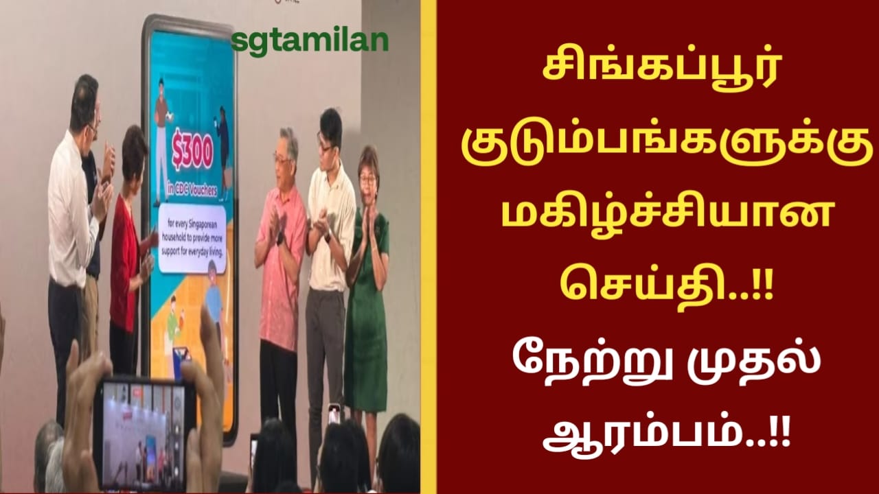 சிங்கப்பூர் குடும்பங்களுக்கு மகிழ்ச்சியான செய்தி..!! நேற்று முதல் ஆரம்பம்..!!