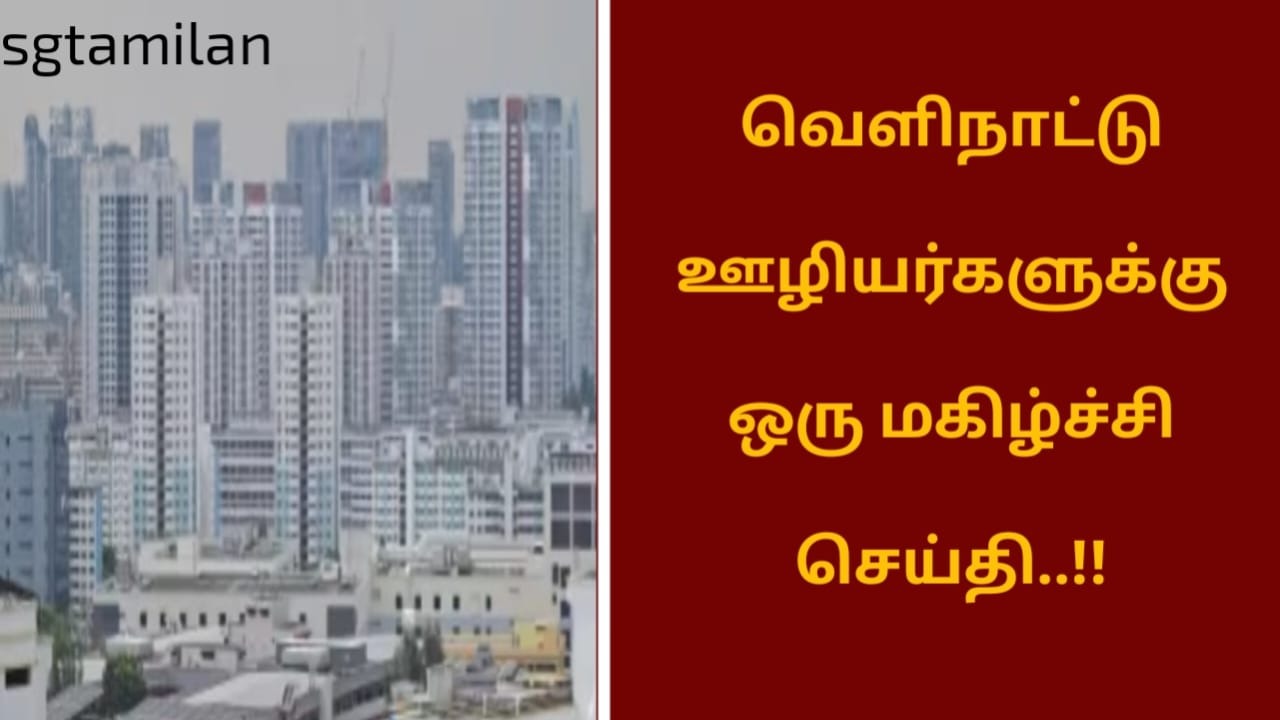 வெளிநாட்டு ஊழியர்களுக்கு ஒரு மகிழ்ச்சி செய்தி..!!