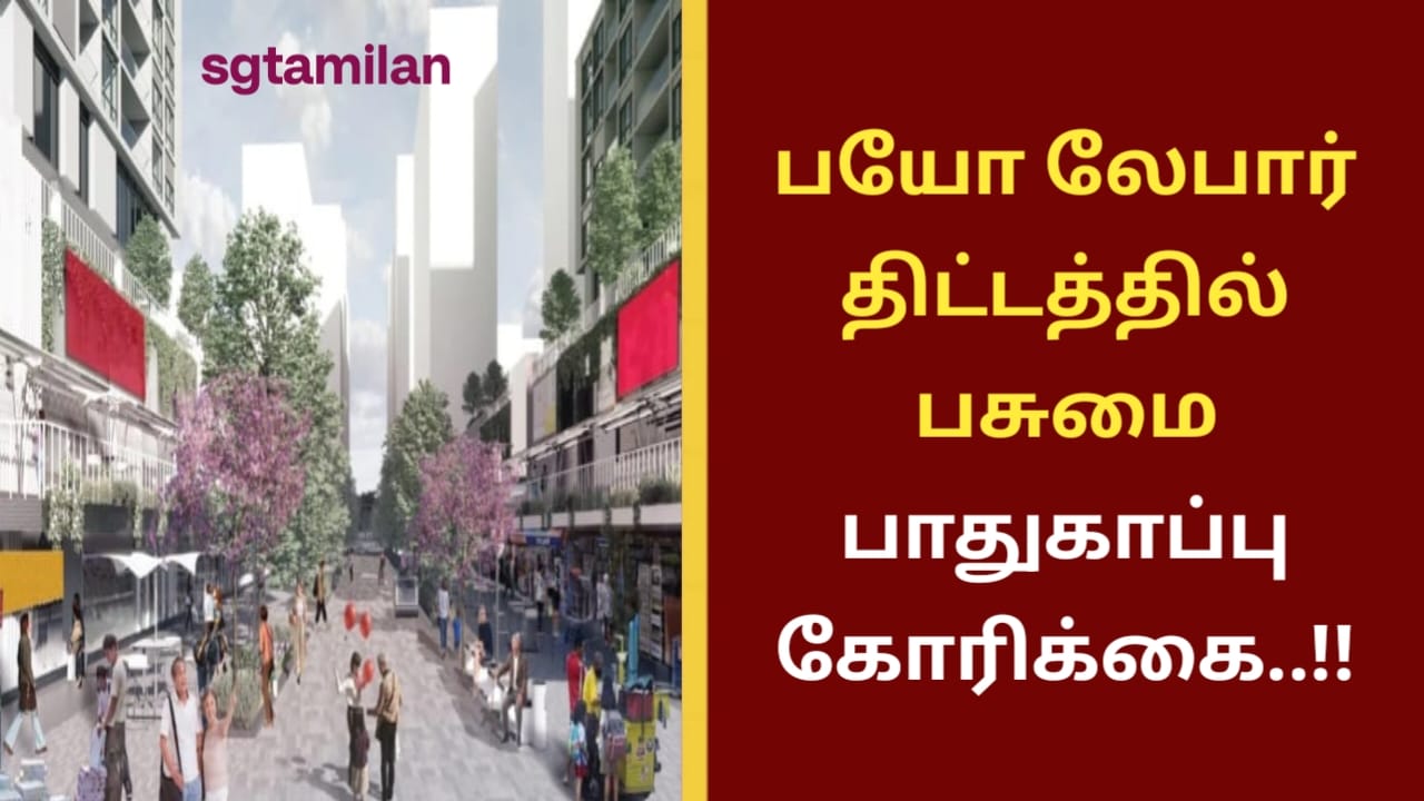 பயோ லேபார் திட்டத்தில் பசுமை பாதுகாப்பு கோரிக்கை..!!