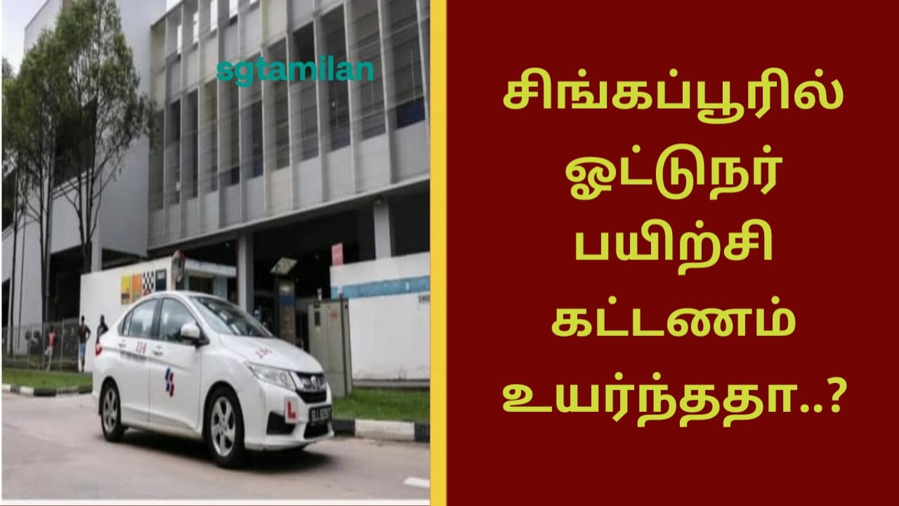 சிங்கப்பூரில் ஓட்டுநர் பயிற்சி கட்டணம் உயர்ந்ததா..?