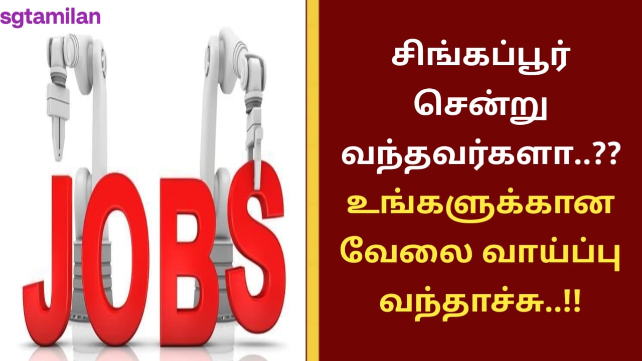 சிங்கப்பூர் சென்று வந்தவர்களா..?? உங்களுக்கான வேலை வாய்ப்பு வந்தாச்சு..!!