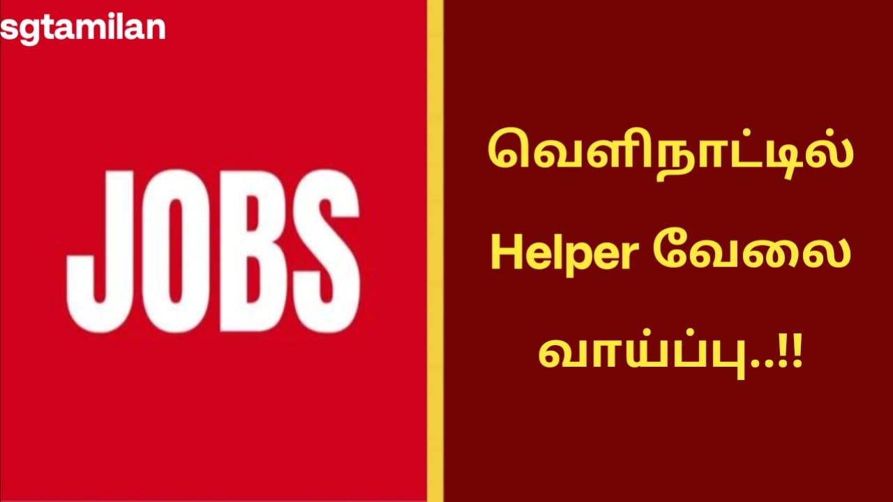 வெளிநாட்டில் Helper வேலை வாய்ப்பு..!!