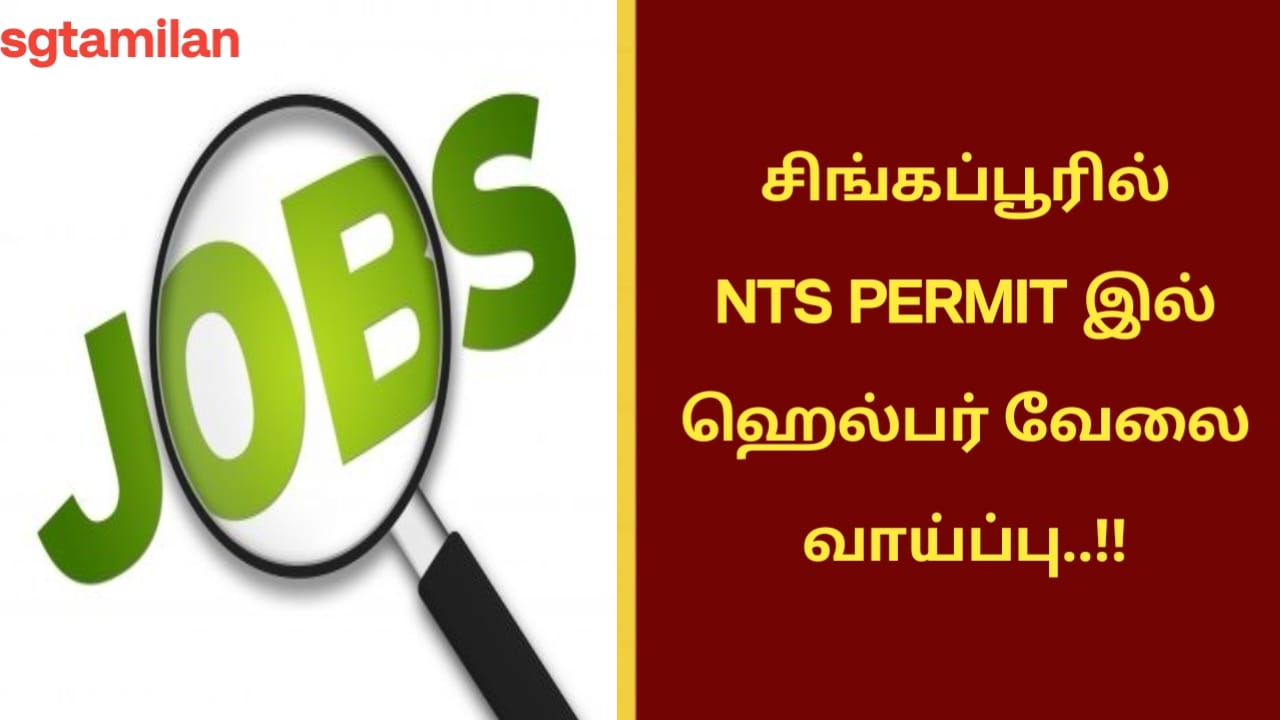 சிங்கப்பூரில் NTS PERMIT இல் ஹெல்பர் வேலை வாய்ப்பு..!!