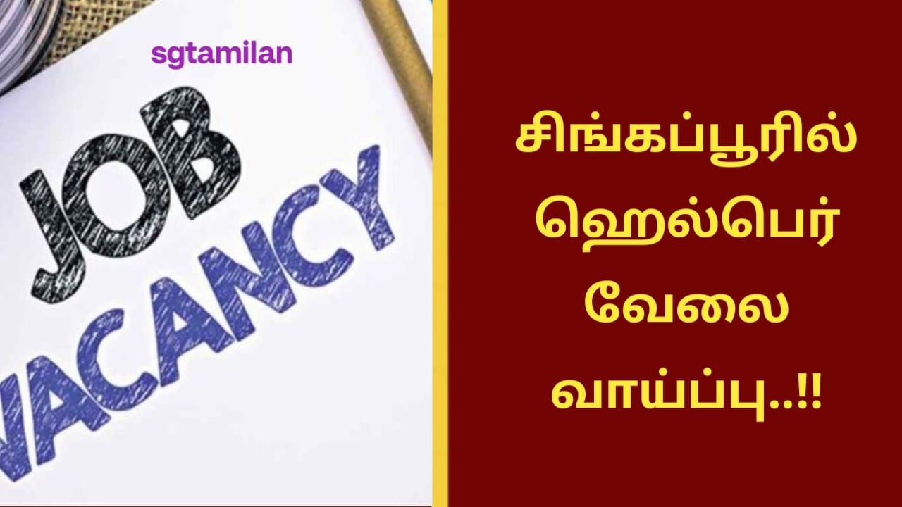 சிங்கப்பூரில் ஹெல்பெர் வேலை வாய்ப்பு..!!