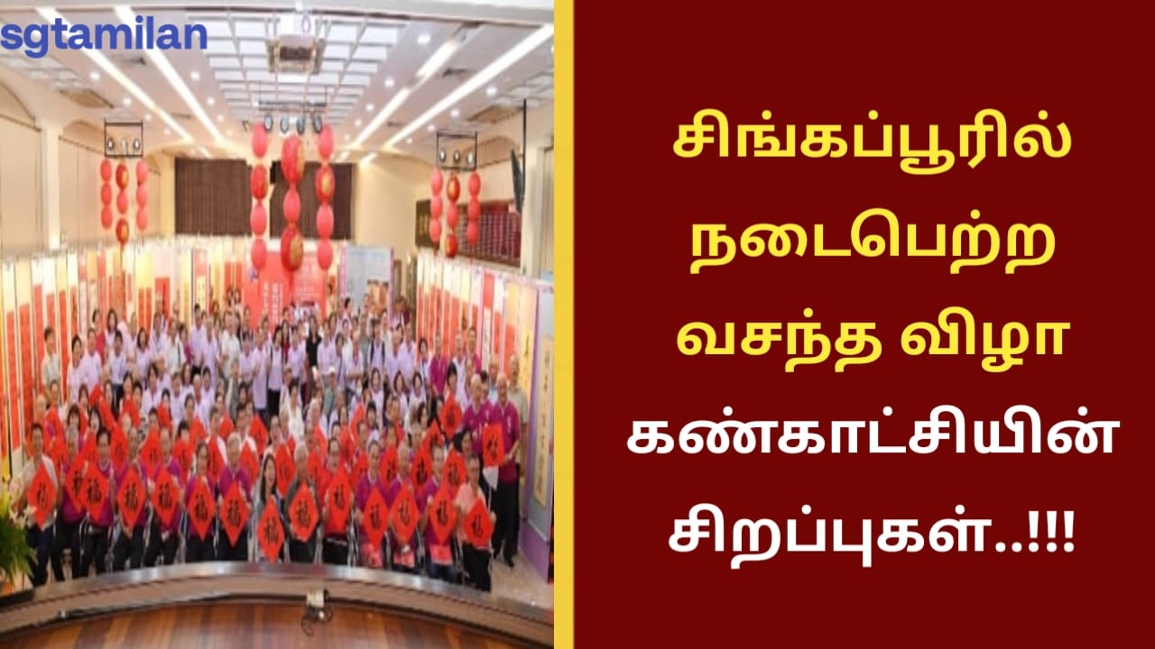 சிங்கப்பூரில் நடைபெற்ற வசந்த விழா கண்காட்சியின் சிறப்புகள்..!!!