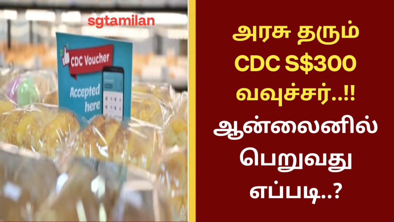 அரசு தரும் CDC S$300 வவுச்சர்..!!ஆன்லைனில் பெறுவது எப்படி..?