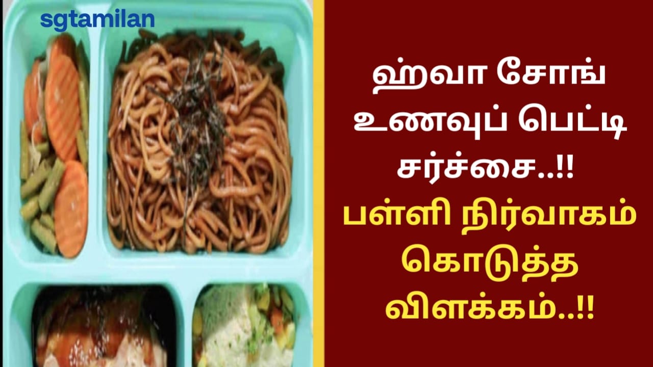 ஹ்வா சோங் உணவுப் பெட்டி சர்ச்சை..!! பள்ளி நிர்வாகம் கொடுத்த விளக்கம்..!!