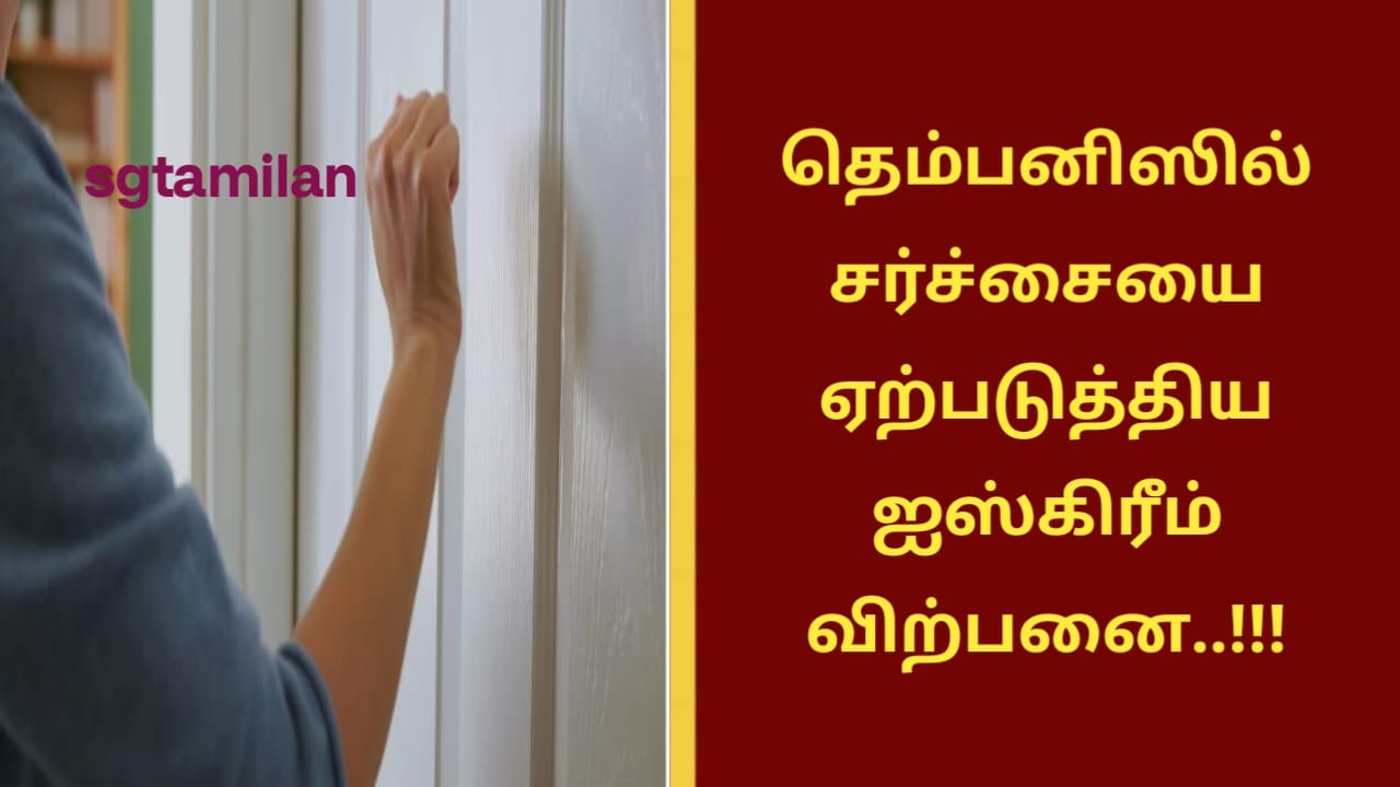 தெம்பனிஸில் சர்ச்சையை ஏற்படுத்திய ஐஸ்கிரீம் விற்பனை..!!!