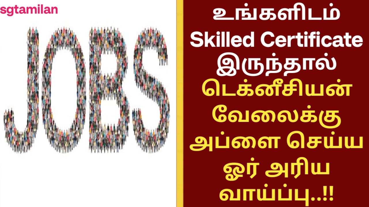 உங்களிடம் Skilled Certificate இருந்தால் டெக்னீசியன் வேலைக்கு அப்ளை செய்ய ஓர் அரிய வாய்ப்பு..!!