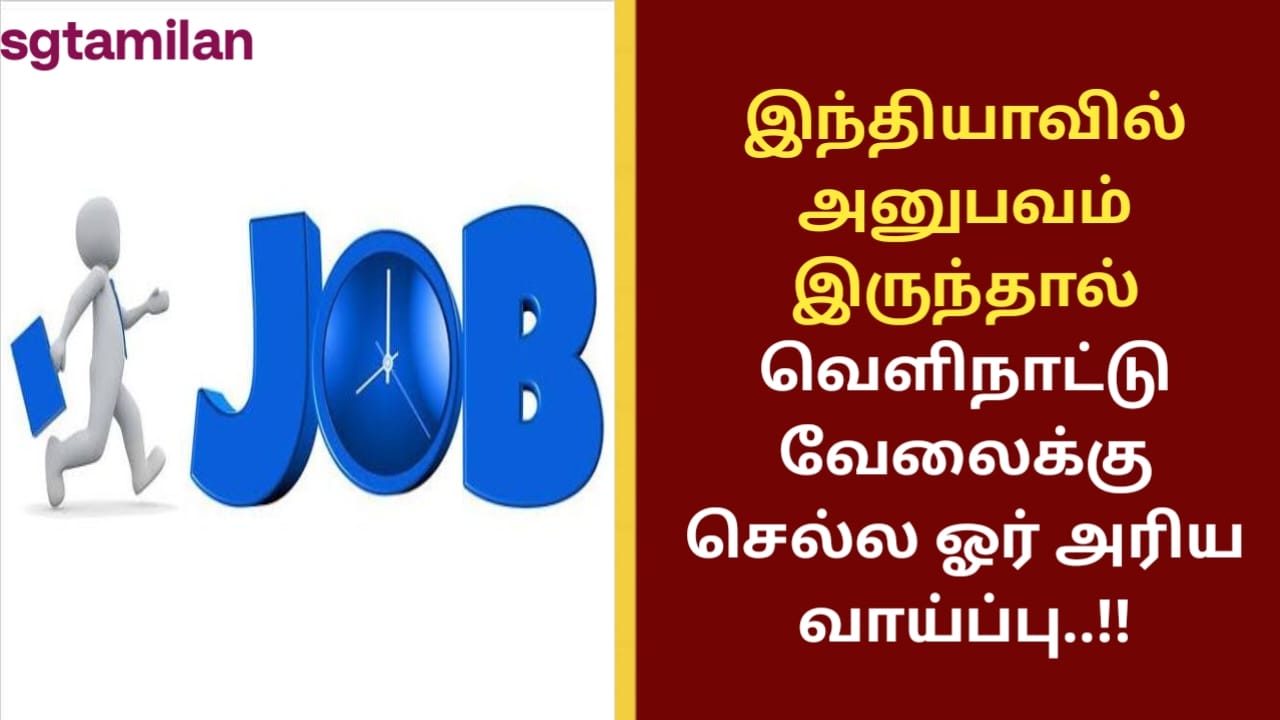 இந்தியாவில் அனுபவம் இருந்தால் வெளிநாட்டு வேலைக்கு செல்ல ஓர் அரிய வாய்ப்பு..!!