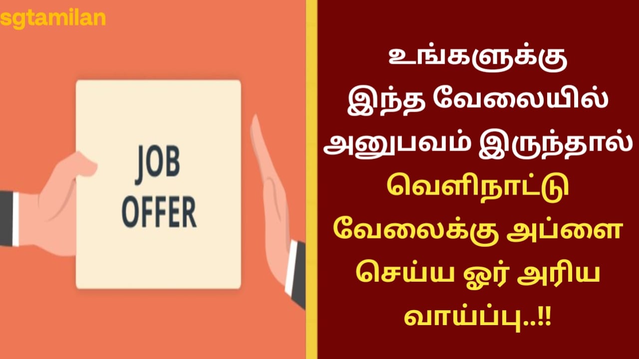 உங்களுக்கு இந்த வேலையில் அனுபவம் இருந்தால் வெளிநாட்டு வேலைக்கு அப்ளை செய்ய ஓர் அரிய வாய்ப்பு..!!