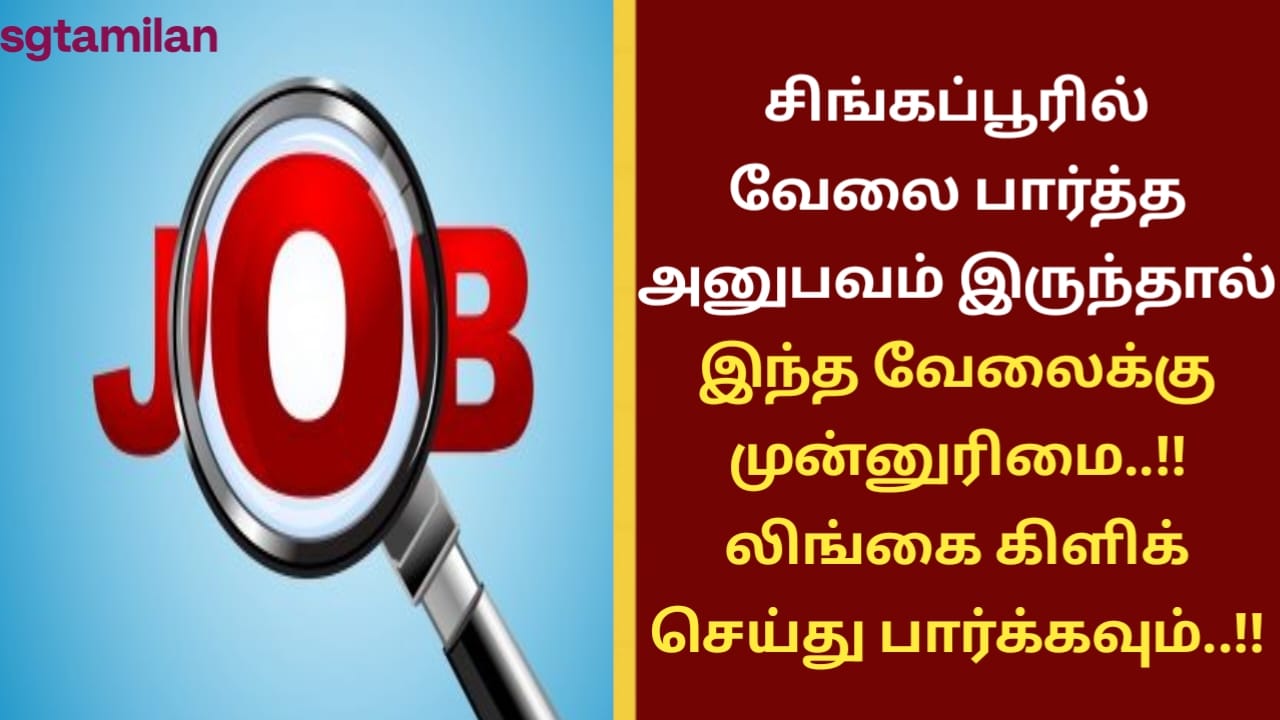 சிங்கப்பூரில் வேலை பார்த்த அனுபவம் இருந்தால் இந்த வேலைக்கு முன்னுரிமை..!! லிங்கை கிளிக் செய்து பார்க்கவும்..!!