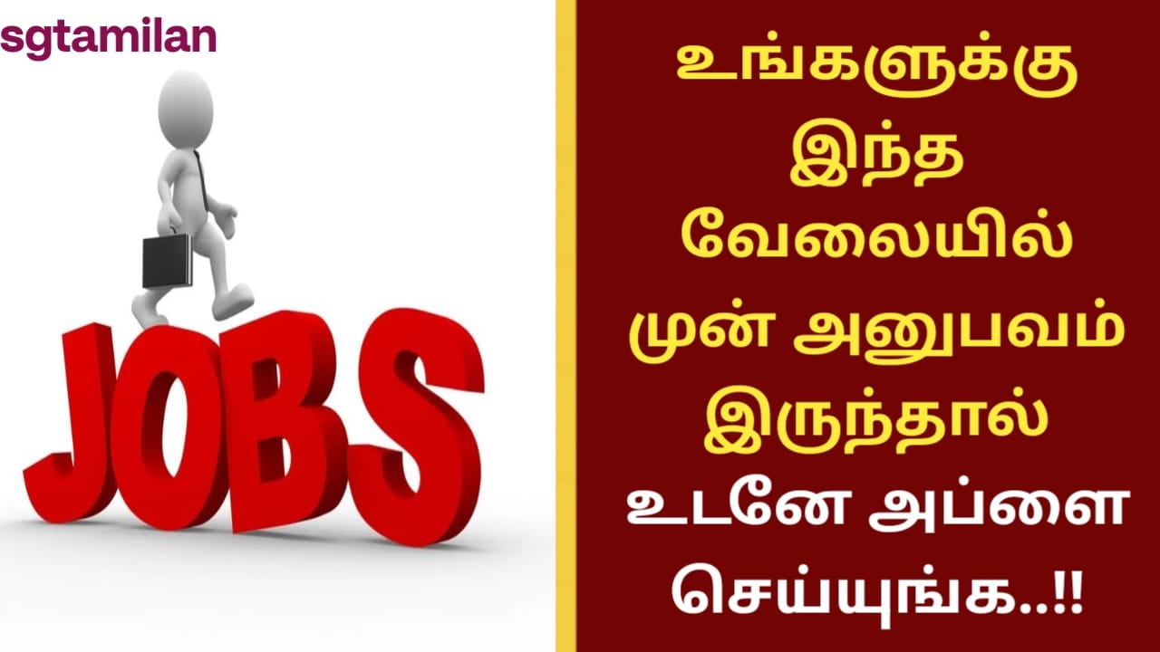 உங்களுக்கு இந்த வேலையில் முன் அனுபவம் இருந்தால் உடனே அப்ளை செய்யுங்க..!!