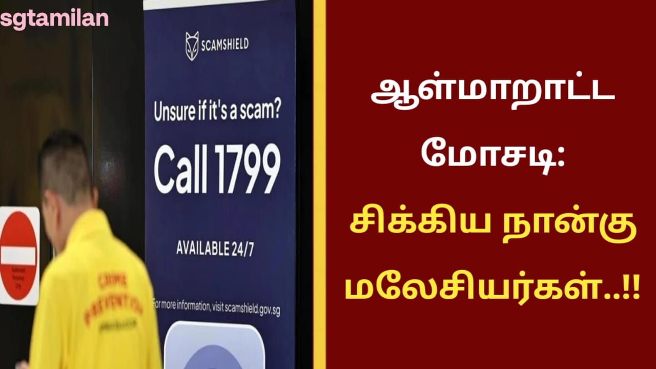 ஆள்மாறாட்ட மோசடி: சிக்கிய நான்கு மலேசியர்கள்..!!