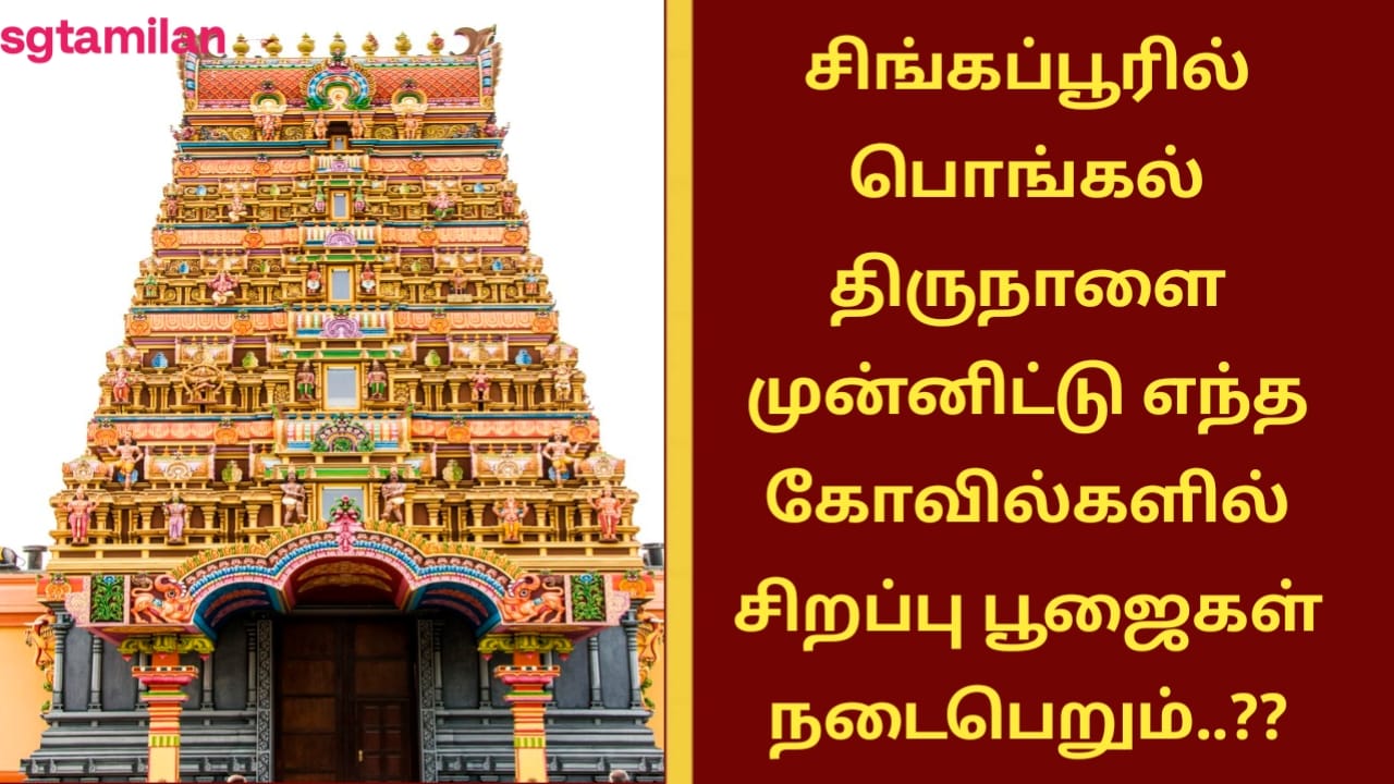 சிங்கப்பூரில் பொங்கல் திருநாளை முன்னிட்டு எந்த கோவில்களில் சிறப்பு பூஜைகள் நடைபெறும்..??