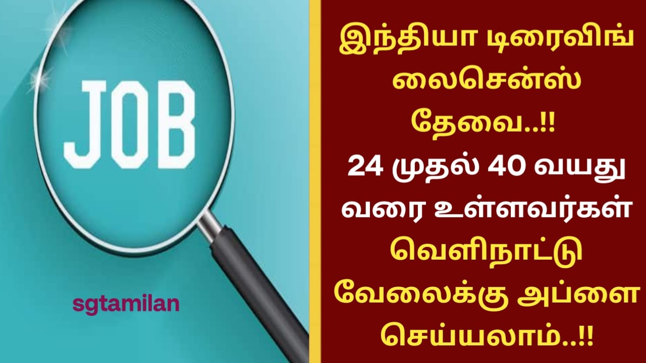 இந்தியா டிரைவிங் லைசென்ஸ் தேவை..!! 24 முதல் 40 வயது வரை உள்ளவர்கள் வெளிநாட்டு வேலைக்கு அப்ளை செய்யலாம்..!!