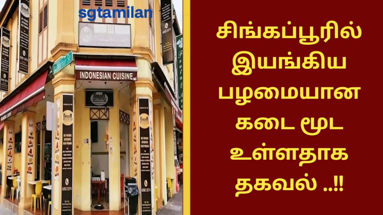 சிங்கப்பூரில் இயங்கிய பழமையான கடை மூட உள்ளதாக தகவல் ..!!