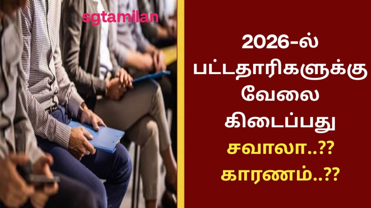 2026-ல் பட்டதாரிகளுக்கு வேலை கிடைப்பது சவாலா..?? காரணம்..??
