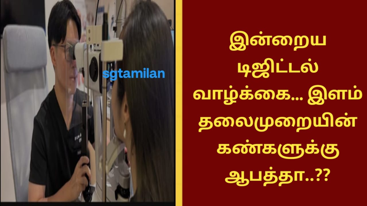 இன்றைய டிஜிட்டல் வாழ்க்கை… இளம் தலைமுறையின் கண்களுக்கு ஆபத்தா..??