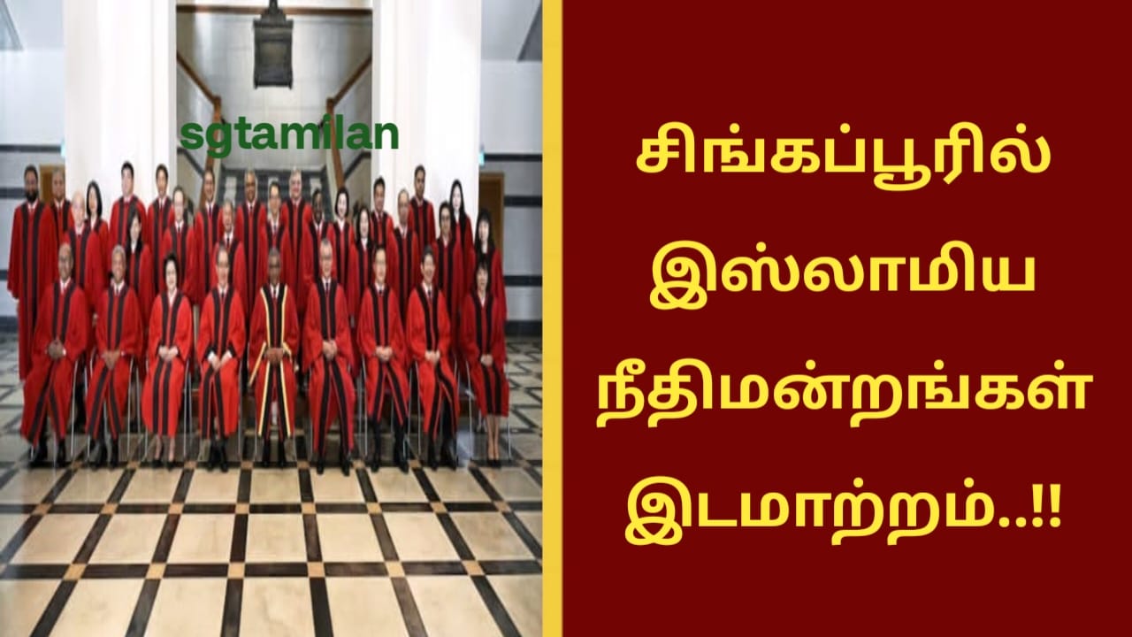 சிங்கப்பூரில் இஸ்லாமிய நீதிமன்றங்கள் இடமாற்றம்..!!