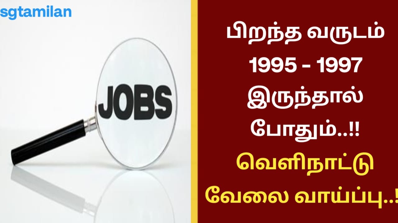 பிறந்த வருடம் 1995 – 1997 இருந்தால் போதும்..!! வெளிநாட்டு வேலை வாய்ப்பு..!!