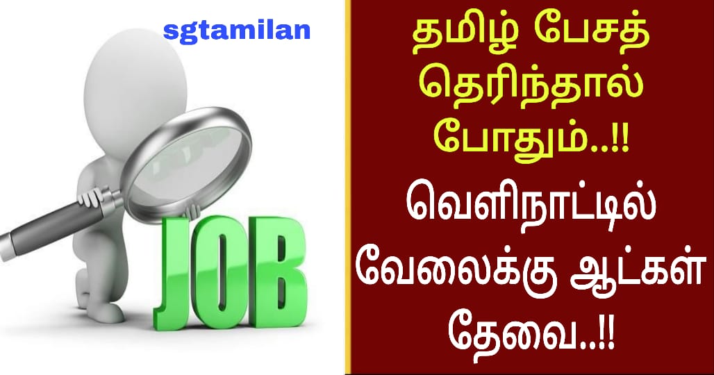 தமிழ் பேசத் தெரிந்தால் போதும்..!! வெளிநாட்டில் வேலைக்கு ஆட்கள் தேவை..!!